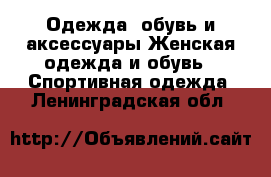 Одежда, обувь и аксессуары Женская одежда и обувь - Спортивная одежда. Ленинградская обл.